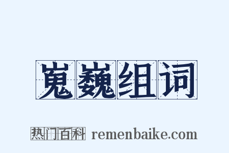 嵬巍组词是什么意思的图片